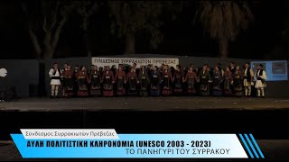Ετήσια Χορευτική Εκδήλωση Συνδέσμου Συρρακιωτών Πρέβεζας 2023