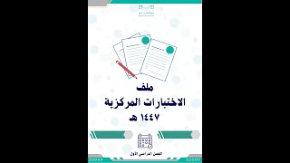 ملف الاختبارات المركزية  1447 الفصل الدراسي الأول