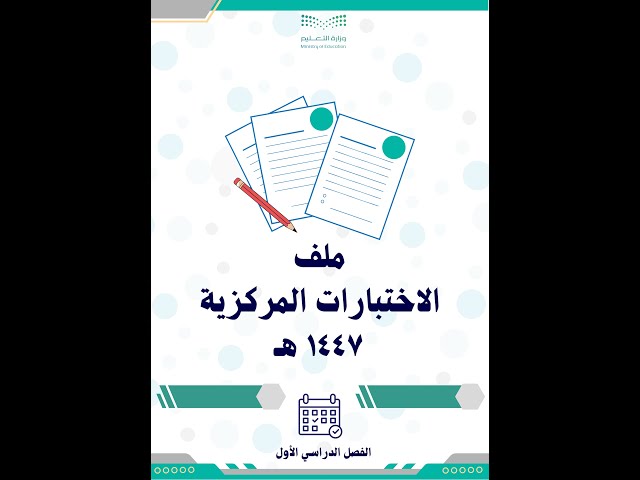 ملف الاختبارات المركزية 1447 الفصل الدراسي الأول