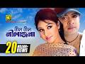 Neel Neel Nilanjona নীল নীল নীলাঞ্জনা HD Shakib Khan Apu Biswas Asif T