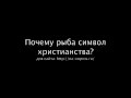 Почему рыба - символ христианства? (ВО-7) 