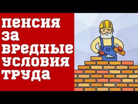 Пенсия за вредные условия труда.