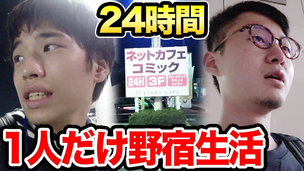 【超過酷】野宿をするのは誰だ！？24時間移動生活！【夜編】