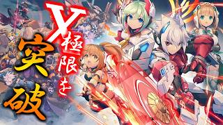 極限を突破5 #白き鋼鉄のX2