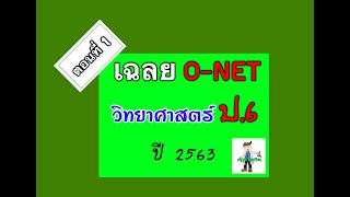 เฉลยข้อสอบ O-NET  ปี 2563  วิชาวิทยาศาสตร์ ป.6....(ตอนที่ 1)