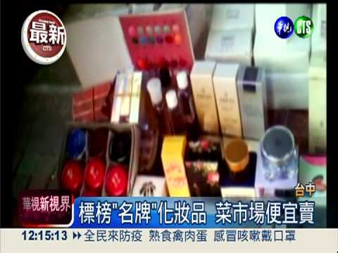 市場廉價化妝品 來路不明過期貨