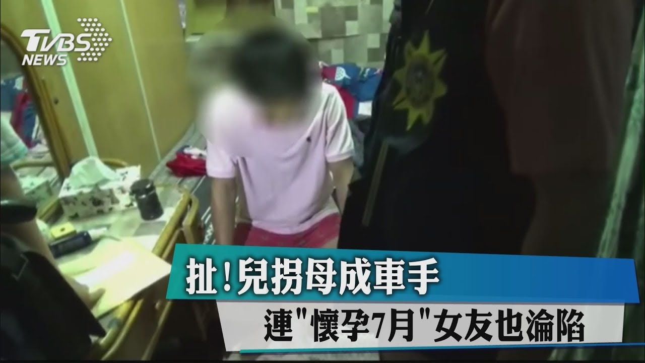 扯!兒拐母成車手 連懷孕7月女友也淪陷