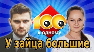 Сто к одному: У зайца большие (8)