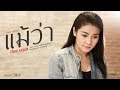 แม้ว่า เวียง นฤมล Cover Version