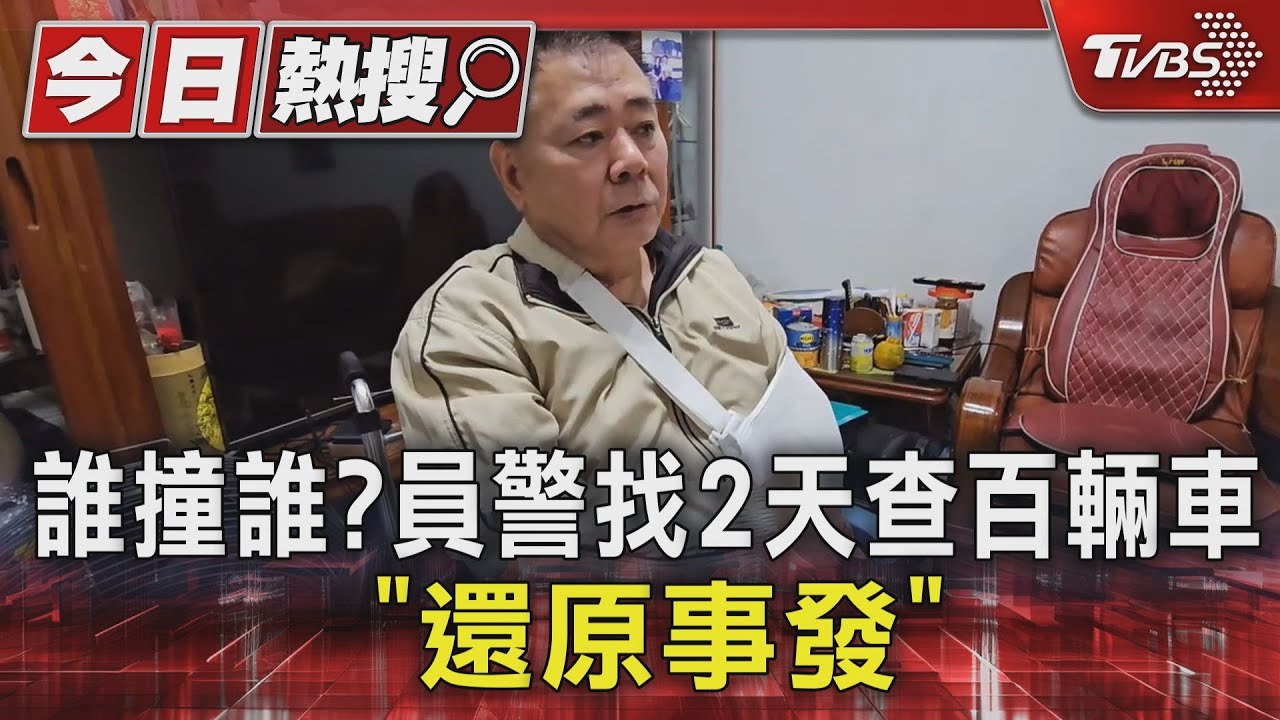 誰撞誰? 員警找2天查百輛車「還原事發」