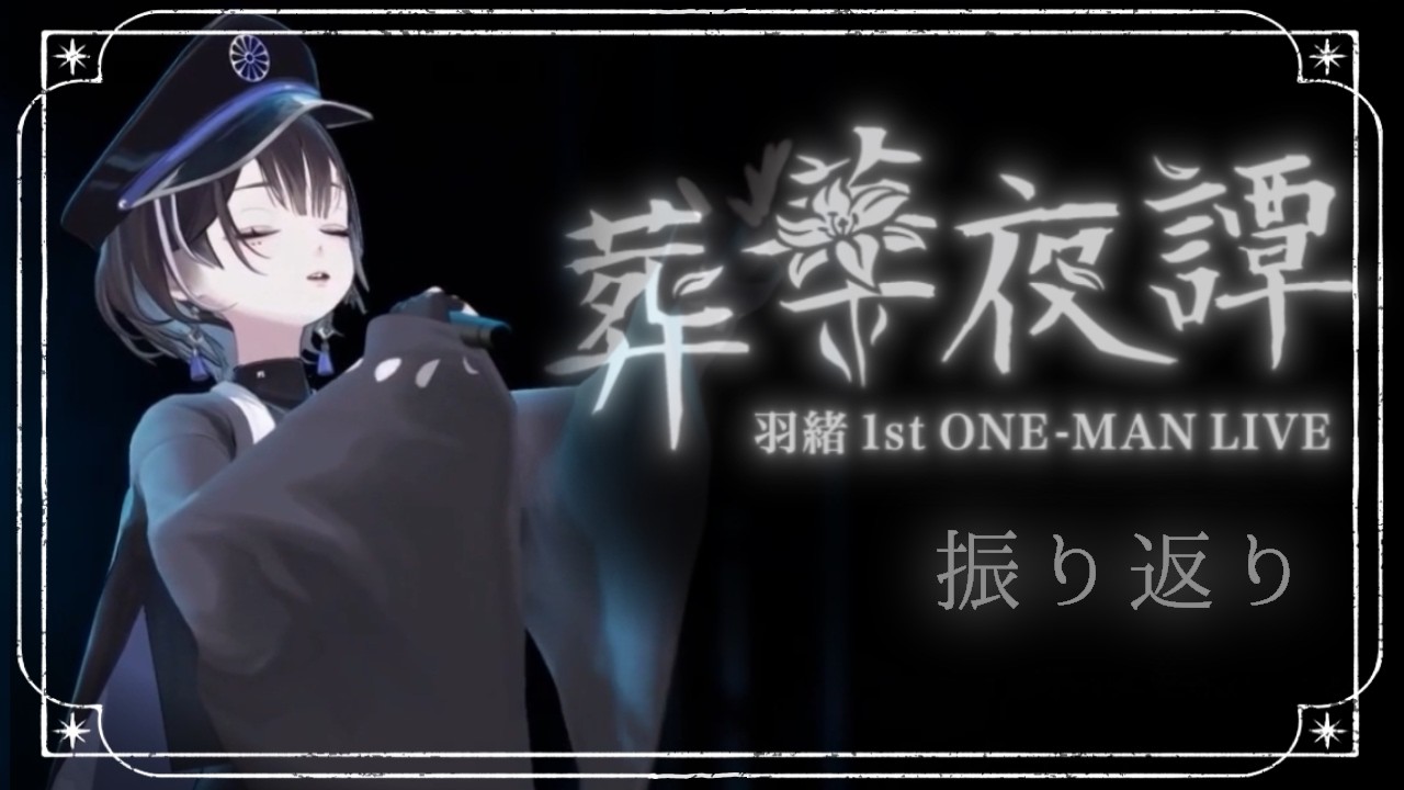 【 振り返り雑談 】ワンマンライブ、振り返るよぅ🦉羽緖 1st ONE-MAN LIVE「葬華夜譚」【羽緒 / RK Music】#羽緒集魂中 #vtuber #vsinger
