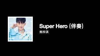 [高音質] 熊梓淇 — Super Hero (伴奏)（電視劇《浪花一朵朵》唐一白推廣曲）