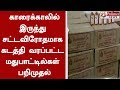 காரைக்காலில் இருந்து சட்டவிரோதமாக கடத்தி வரப்பட்ட மதுபாட்டில்கள் பறிமுதல் liquorseized