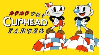 【テスト放送】カクカクする俺の配信をくらえっ！【Caphead】
