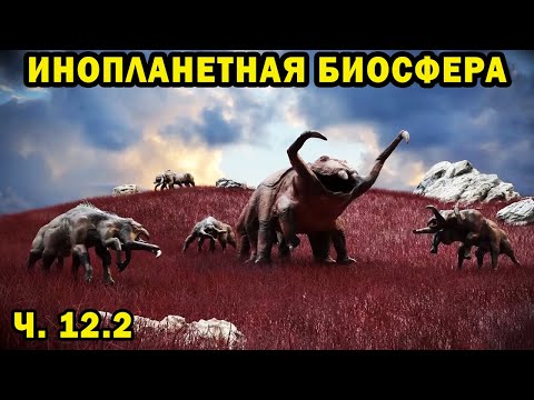 Alien Biosphere - Part 12.2 - Speculative Biology