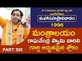 మంత్రాలయం రాఘవేంద్ర స్వామి వారిని గూ