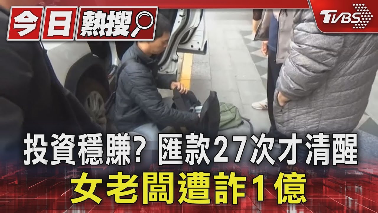 投資穩賺?匯款27次才清醒 女老闆遭詐1億