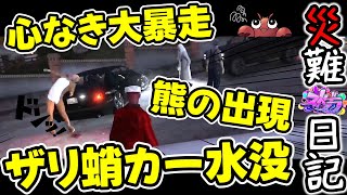 【ストグラ切り抜き】熊→暴走車→水没、スマイルゼロの日【ハッピーセット/Dr.ギガ/渡戸リー/天草蒼/平井のおっちゃん】