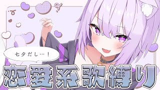 Takane no Hanako-san / back number - 【🟣歌枠】七夕だし恋愛歌縛りで歌うぞ~~~!🎋💖【猫又おかゆ/ホロライブ】