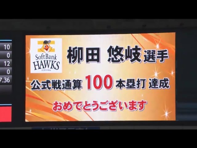 【4回裏】ギータパワー炸裂!! ホークス・柳田 通算100号アーチは2打席連発!! 2017/6/23 H-L