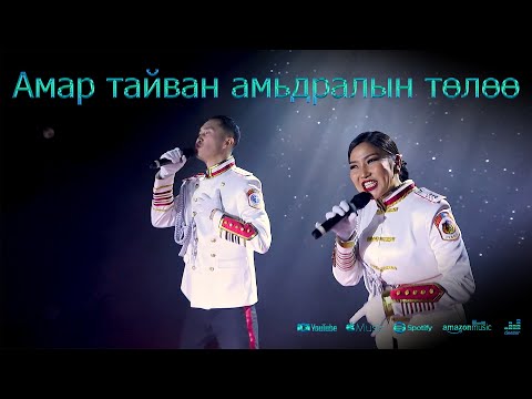 Darhanbaatar Sunjidmaa - Amar taivan amidraliin tuluu | Амар тайван амьдралын төлөө