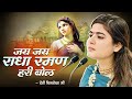 जय जय राधा रमण हरी बोल Jai Jai Radha Raman Hari Bol Devi Chitralek