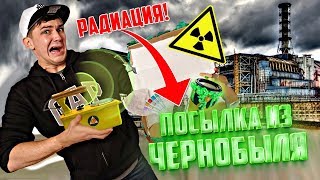 Посылка из ДАРКНЕТ с Вещами из ЧЕРНОБЫЛЯ