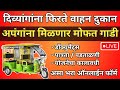 दिव्यांग अपंगांना मोफत वाहन योजना 2024 | free electric vehicle