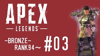 APEX「BRONZEランク94~」FPS初心者ゲーム実況配信 #03