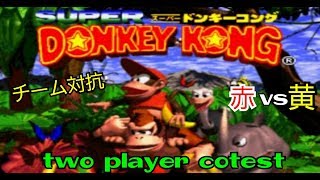 キャプテンクルールを倒すのは誰だ！？　チーム対抗　【スーパードンキーコング】