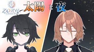 【Zorya: The Celestial Sisters】太陽が夜を導くその２【#ニトレグロ】