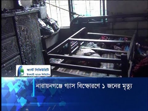 নারায়নগঞ্জে গ্যাস বিস্ফোরণে ১ জনের মৃত্যু