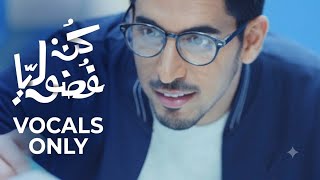 Download lagu Kun Fudooliyah (Be Curious) - Humood Alkhudher | Vocals Only Nasheeds mp3