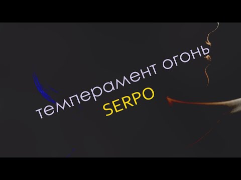 SERPO - Темперамент огонь / ПРЕМЬЕРА ТРЕКА!!! 2021