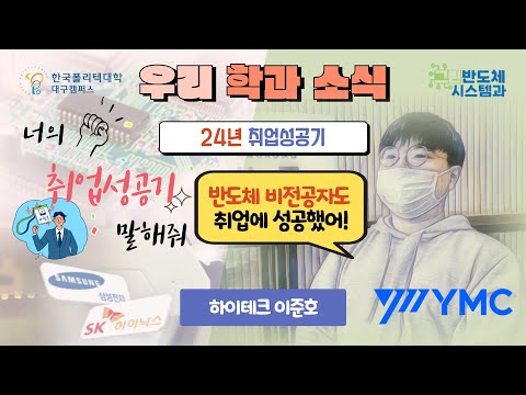반도체 비전공자도 취업 ASAP 가능이지( •̀ ω •́ )✧