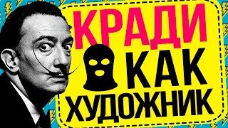 Пересказ и идея книги: Кради как художник