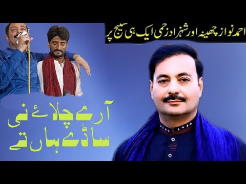 Arye Chalay Ni Ahmad Nawaz Cheena - Shahzad Zakhmi - Latest Saraiki Song