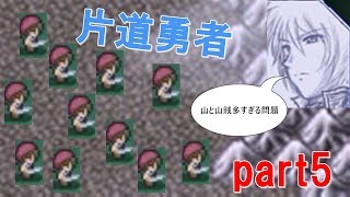 【片道勇者part5】闇と山と山賊に囲まれて。