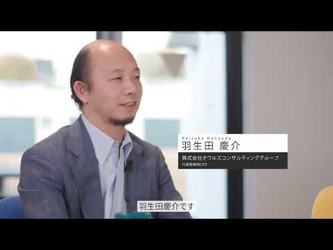 Alumni Interview: 羽生田慶介（オウルズコンサルティンググループ代表取締役CEO）