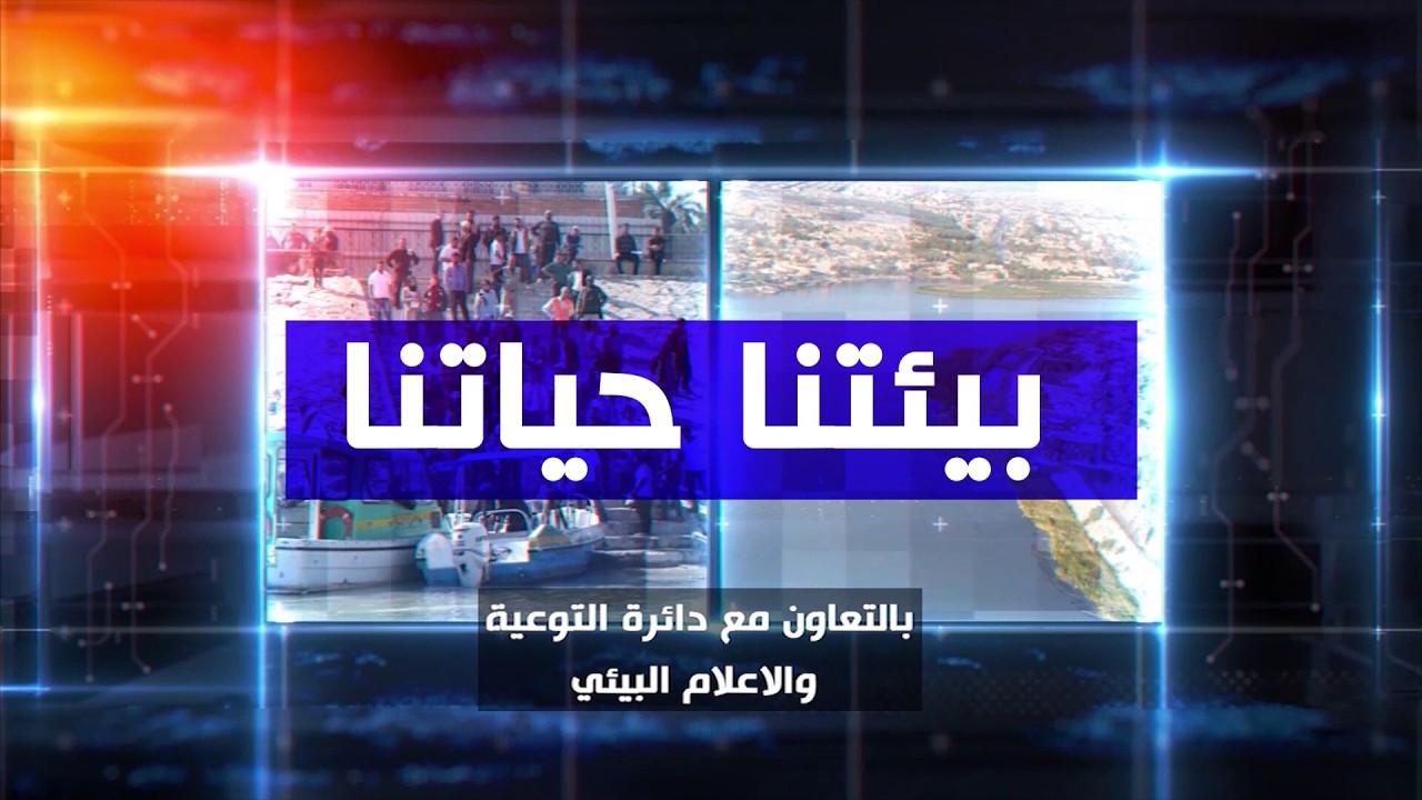 فيديو | بيئتنا حياتنا | 2026/6/12