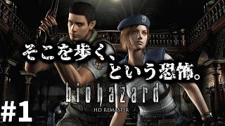 バイオシリーズ完全初見の男が挑む【バイオハザード HDリマスター】#1