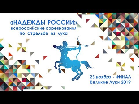 "Надежды России" всероссийские соревнования по стрельбе из лука