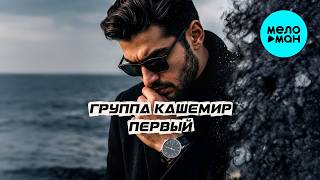 Группа КАШЕМИР - Первый (Альбом 2026)