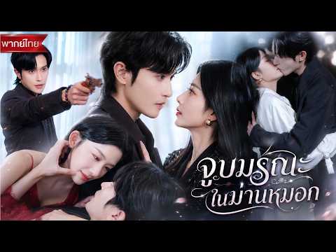 🌹เกิดใหม่ในวันเลือกคู่หมั้น! ทิ้งคนเลวไปแต่งกับประธานบริษัท ไม่คิดว่าเขาจะแอบรักฉันมานานหลายปี!