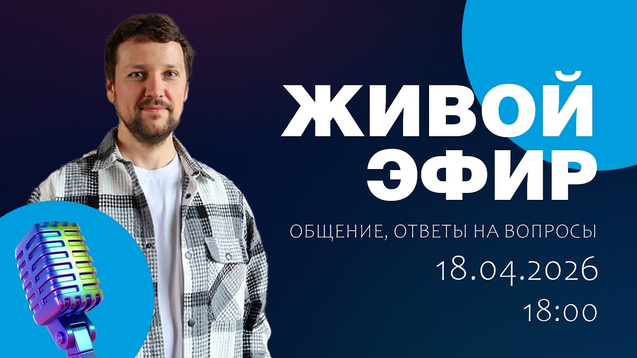 Стрим 18 апреля 2026  (Ответы на вопросы. Общение)