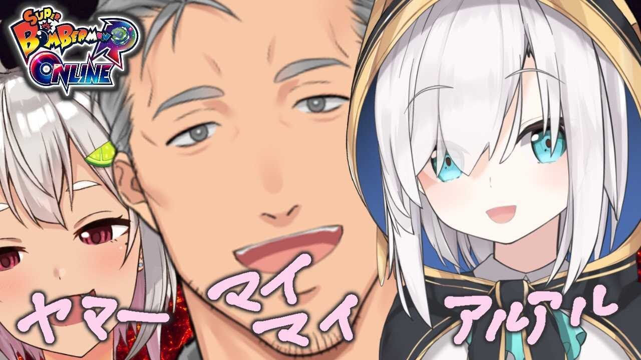 【スーパーボンバーマンRオンライン】明日の大会に向けて練習!!!【葉山舞鈴/アルス・アルマル/舞元啓介/にじさんじ】