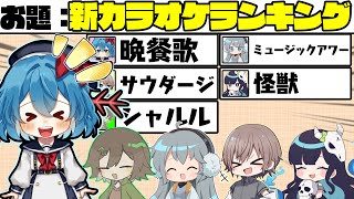 【めめ村】せっかくカラオケに来たならカラオケランキングをするしかないじゃないか！　part10【ito】