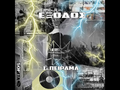 06. ΜΑΣΚΕΣ - 1ο Πειραμα ft. Inferno