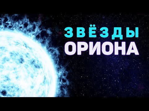 Сборник - Звёзды Ориона и другие потрясающие объекты [Четвертый сезон. Эпизод 2]