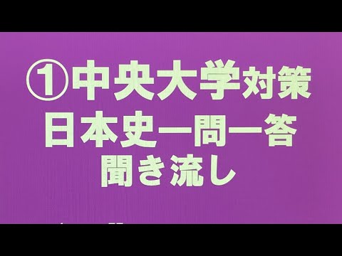 史学科 ①中央大学対策・日本史一問一答 聞き流し過去10年分の過去問をもとに作成・MARCHレベル・睡眠用